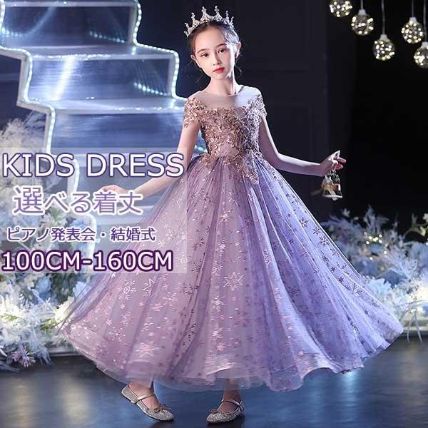 キッズドレス ピアノ 発表会 ロング丈 ショート丈 ワンピース キラキラ