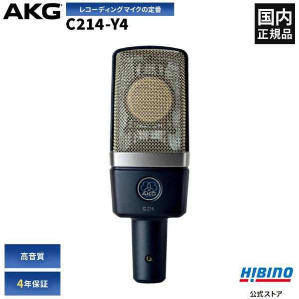 AKG AKG C214-Y4 コンデンサーマイク | ボーカル レコーディング