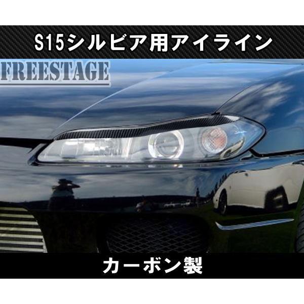 日産 シルビア S15 カーボン アイライン CFRP ヘッドライト
