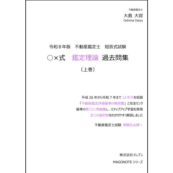 令和8年版 不動産鑑定士 短答式試験 ○×式 鑑定理論 過去問集（上巻