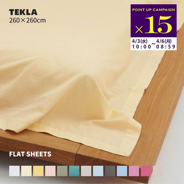 TEKLA（テクラ） 正規販売店 ベッドシーツ ダブル 260×260 ベッド