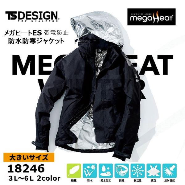 藤和 TSデザイン TSDESIGN 18246 メガヒートES 防水防寒ジャケット