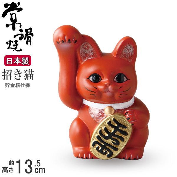 招き猫 置物 縁起物 常滑焼 開運招福 朱 （ 赤 ） 手長小判猫 4号 右手