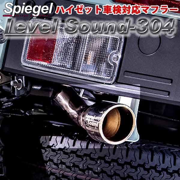 3月上旬入荷予定】Spiegel レベルサウンド304 車検対応 軽トラック専用