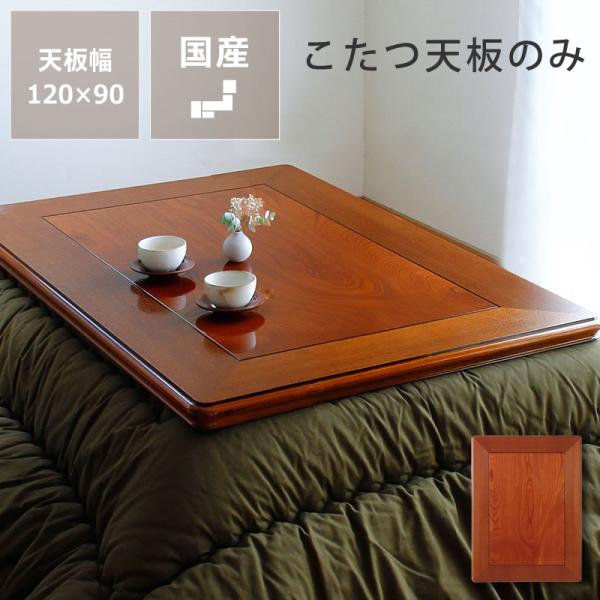 コタツ天板・こたつ天板単品 長方形 120cm幅 木製（ケヤキ材） : 家具