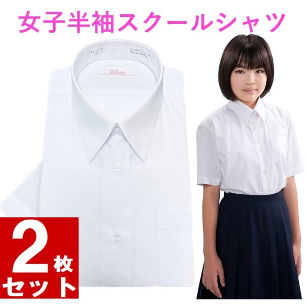 送料無料】スクールシャツ 女子 半袖 ノーアイロン 形態安定 2枚セット