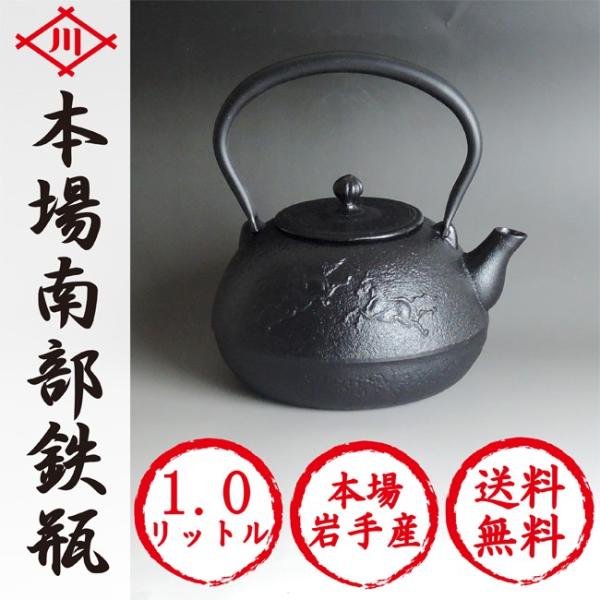 南部鉄瓶 馬肌 1リットル 南部鉄器 IH対応可 送料無料 : 川本屋茶舗