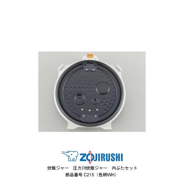 象印（ZOJIRUSHI） 部品番号 C215-WH 炊飯ジャー 内ぶたセット 対象