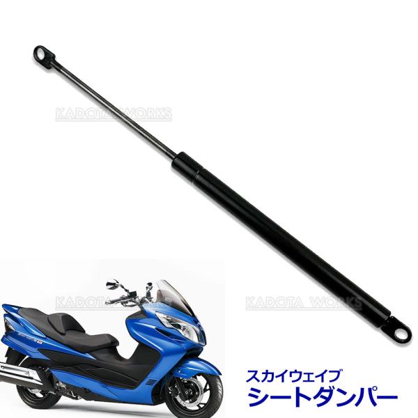 スカイウェイブ 250 400 シートダンパー CJ44A CJ45A CJ46A CK44A