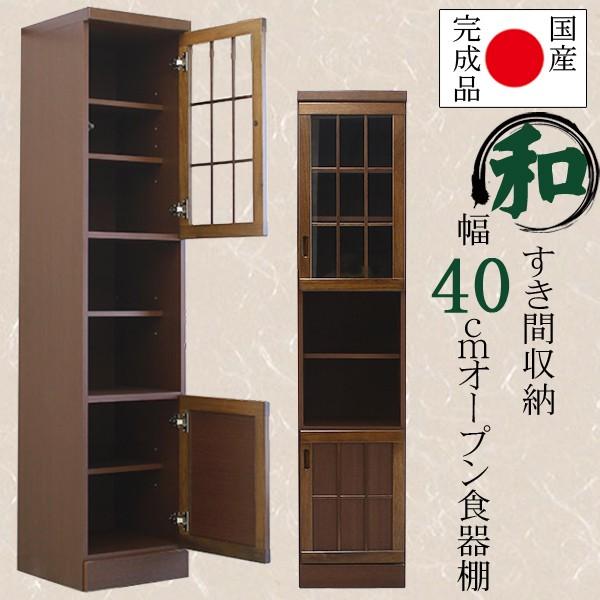 幅40cm 隙間収納 食器棚 オープンタイプ ブラウン 茶色 ケバンス材