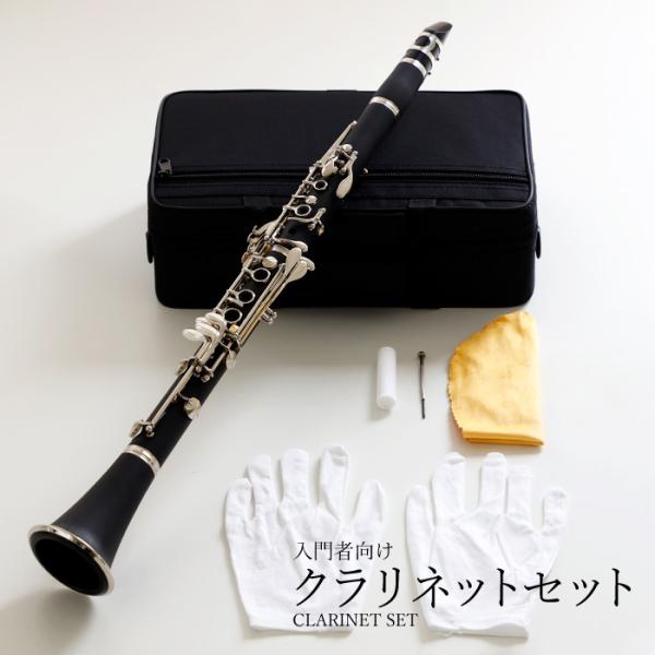 クラリネットセット 本体 初心者セット 17キー B♭ 新品 ベークライト