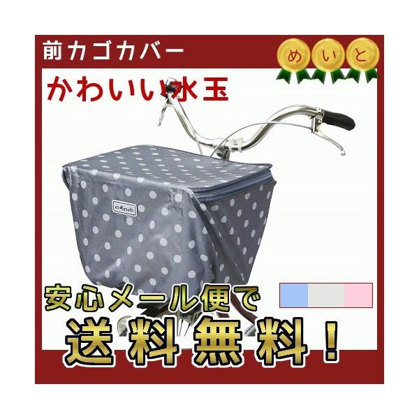 自転車カゴカバー 前用 水玉1段式自転車 前カゴカバー かわいいグレー