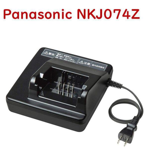 Panasonic NKJ073Z電動自転車充電器 パナソニック電動アシスト自転車