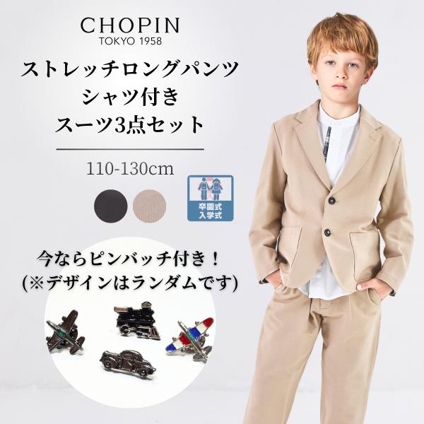 CHOPIN（ショパン） 入学式 男の子 キッズ スーツ 卒園式 ストレッチ