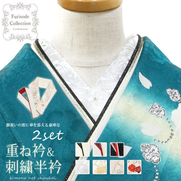 刺繍半衿 重ね衿 2点セット 振袖 半襟 半衿 伊達衿 重ね襟 銀 金 赤 黒