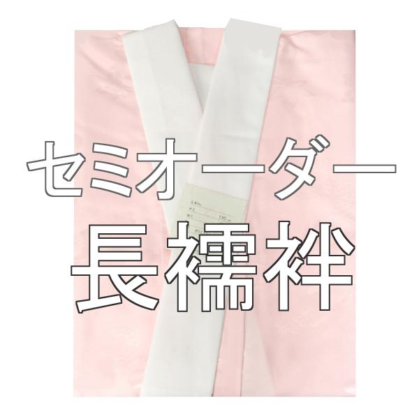 襦袢 洗える 長襦袢 セミオーダー 洗える「自分サイズ」着物 和装