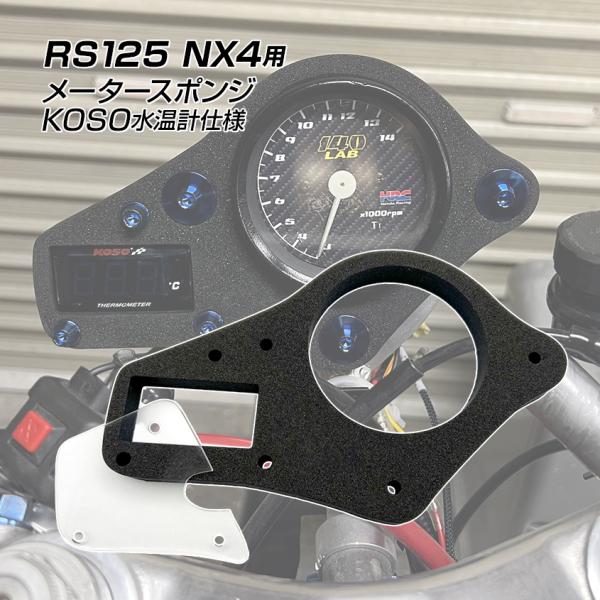 K'sガレージ ホンダ RS125 NX4 NF4 S8 S80 HRC メータースポンジ koso