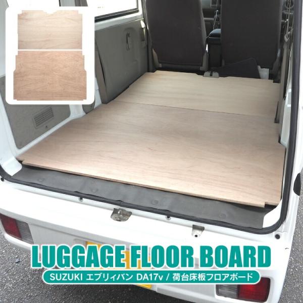 エブリィバン DA17V フロアボード ラゲッジボード フロアパネル フロア