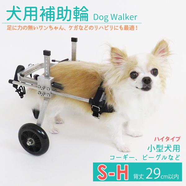 犬用補助輪 S-Hサイズ ハイタイプ 犬用車椅子 小型犬用 ドッグ