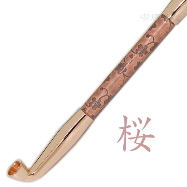 きせる 真鍮煙管 電鋳仕上げ 和模様「桜」 ピンクゴールド 193mm