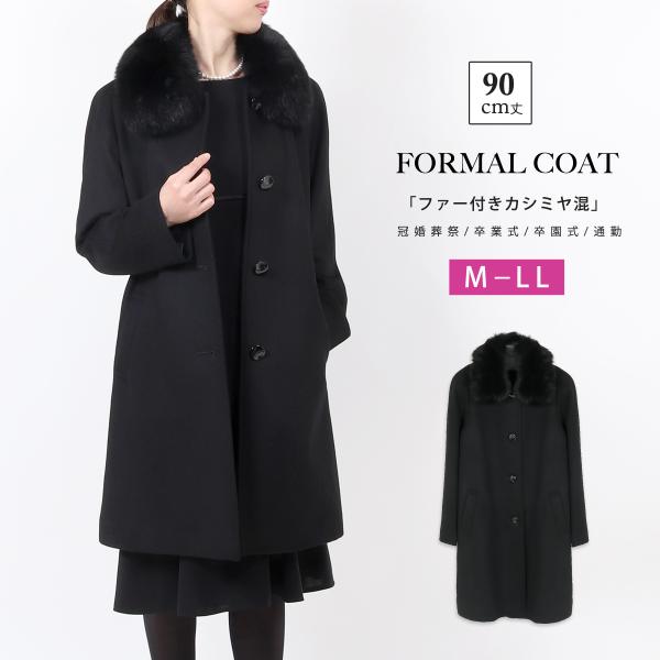 フォーマルコート 黒 カシミヤ混 ファー付き レディース M L LL 90cm丈