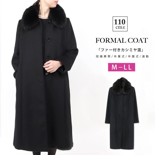 カシミヤ入り フォーマルコート レディース 女性 黒 ブラック