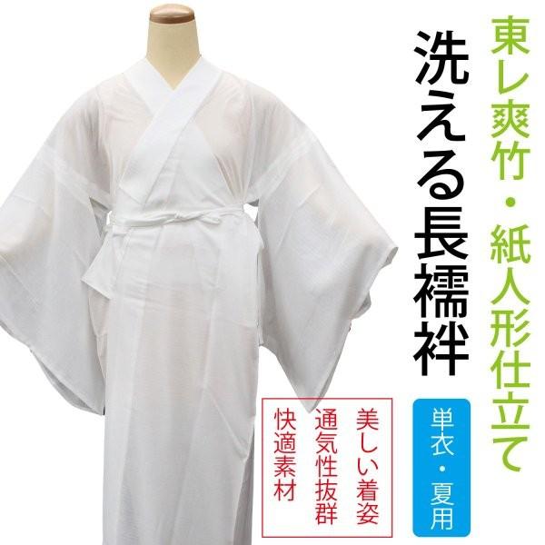 洗える 長襦袢 夏用 絽 仕立て上がり 東レ 爽竹素材 紙人形仕立て 白