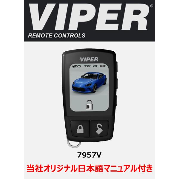 新型 VIPER バイパー 5908V 5906V後継 2wayカラー液晶リモコン 7957V