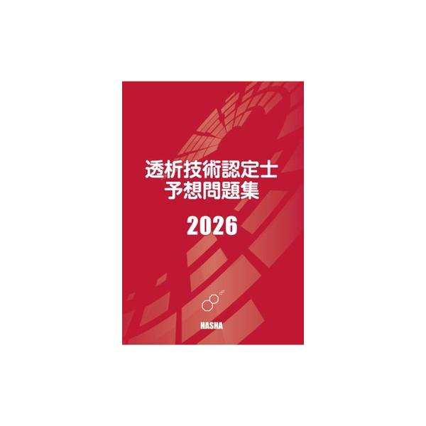 透析技術認定士予想問題集2026最新傾向を網羅！合格力を磨く一冊