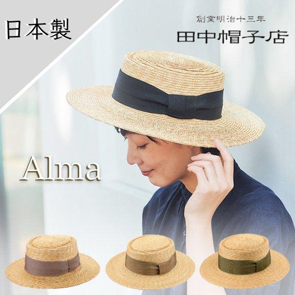 田中帽子店 田中帽子 Alma ポークパイ型 つば広 カンカン帽 日本製
