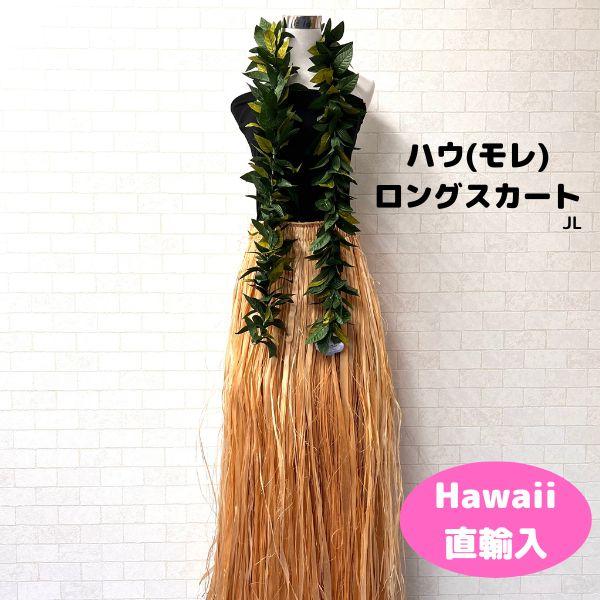 ハウ（モレ）ロングスカート フリンジスカート HAU ハウ タヒチアン