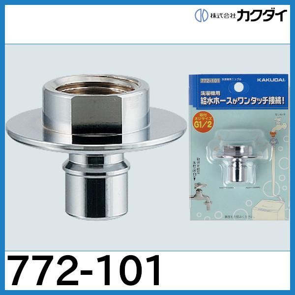 カクダイ（KAKUDAI） 洗濯機用ニップル「772-101」カクダイ : 配管