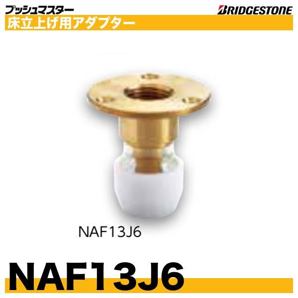 BRIDGESTONE（ブリヂストン） NAF13J6 床立上げ用アダプター