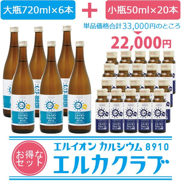 爆買 カルシウム飲料 イオン化カルシウム飲料セット「エルカクラブ