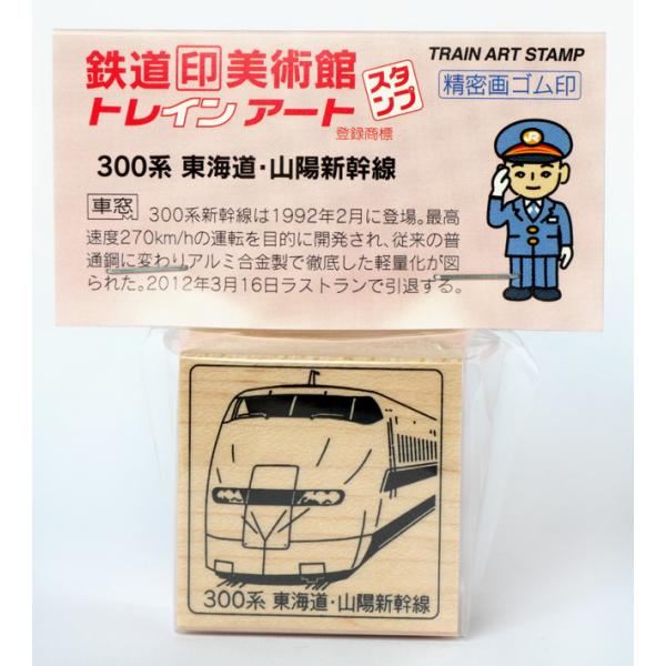 トレインスタンプ300系東海道・山陽新幹線 鉄道グッズ、鉄道雑貨