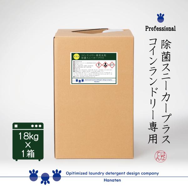 業務用 洗剤 除菌スニーカープラス 18kg コインランドリー ズック 内