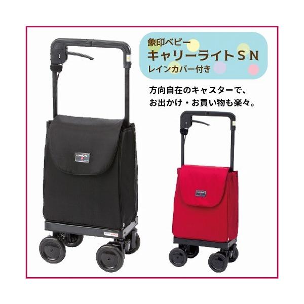 ショッピングカート 介護用品 象印ベビー キャリーライト SN 1台