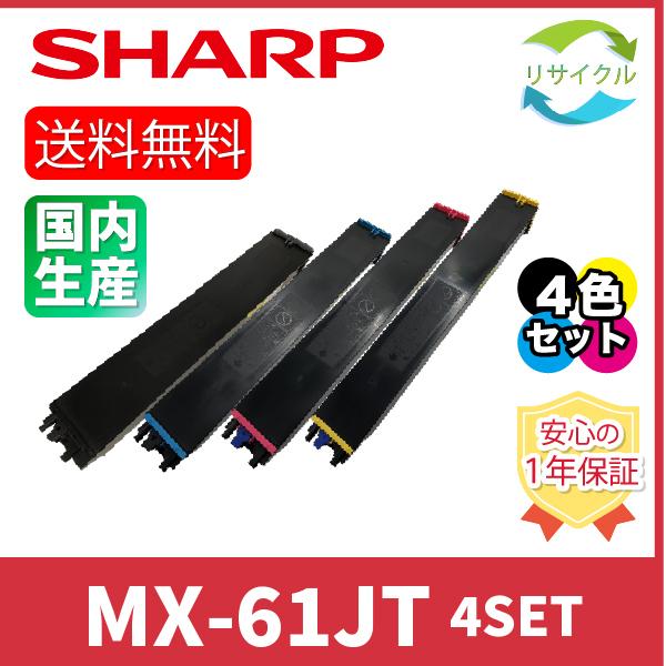 SHARP（シャープ） SHARP MX-61JT 4色SET リサイクル : ひふみ