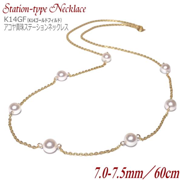アコヤ真珠 ステーションネックレス 7.0-7.5mm 60cm : 真珠専門エイチ