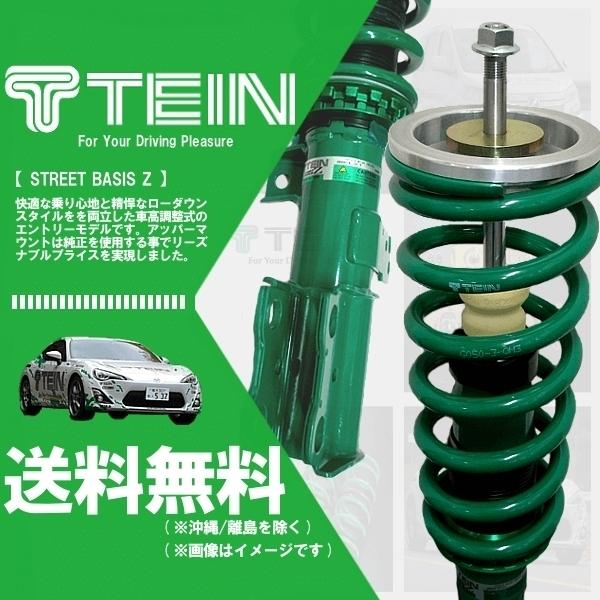 TEIN（テイン） TEIN STREET BASIS Z ストリートベイシスZ 車高調