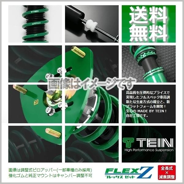 TEIN（テイン） (FLEX Z) (フレックスZ) 車高調 ムーヴ LA100S (X