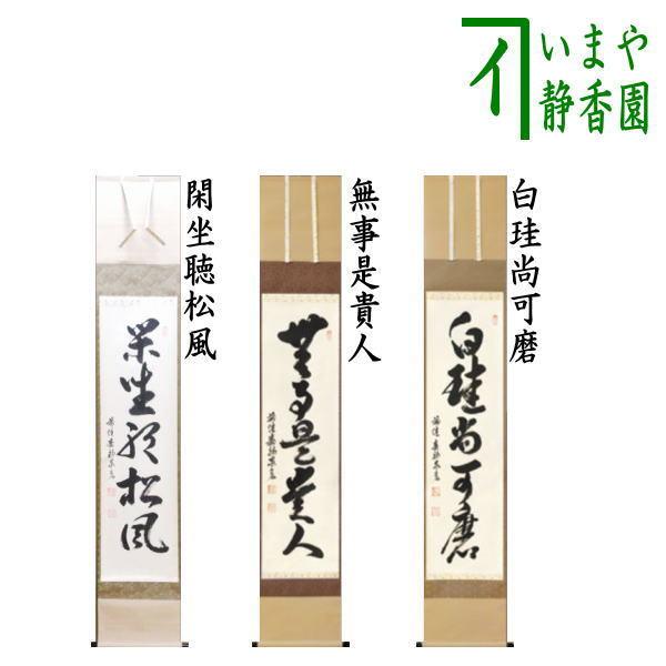 茶道具 掛軸 掛け軸 一行 閑座聴松風又は無事是貴人又は白珪尚可磨