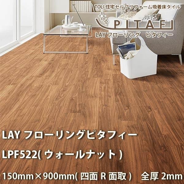 東リ（TOLI） LAYフローリング ピタフィー LPF522 (ウォールナット) 厚