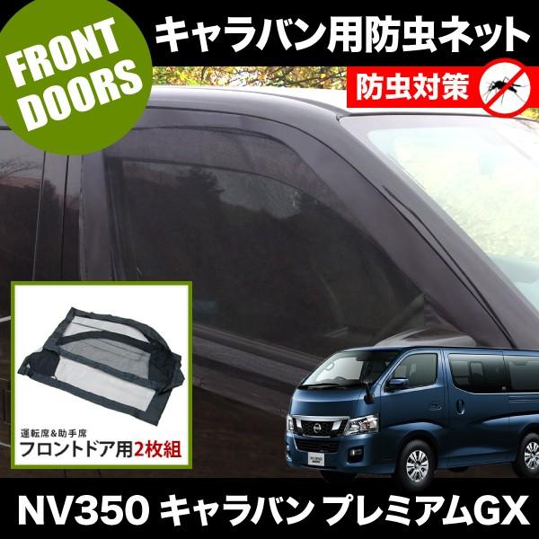 品番M12 NV350 キャラバンプレミアムGX [H24.6-] 防虫ネット フロント