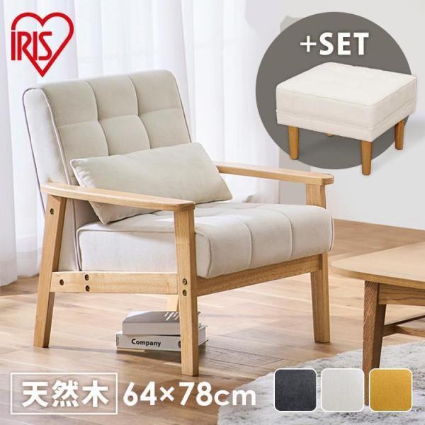 IRIS OHYAMA（アイリスオーヤマ） ソファー 1人掛け 一人掛け おしゃれ