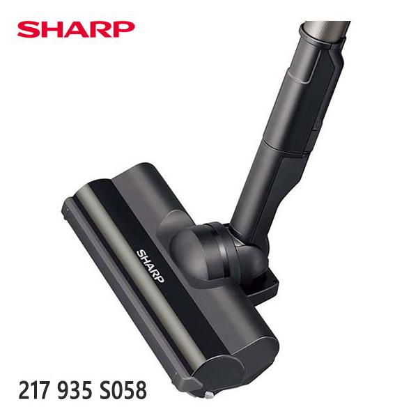 SHARP（シャープ） 【純正品】217935S058 SHARP 吸込口(床用ノズル