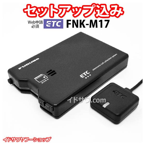 Web申請必須】セットアップ込み ETC車載器 FNK-M17 古野電気 新