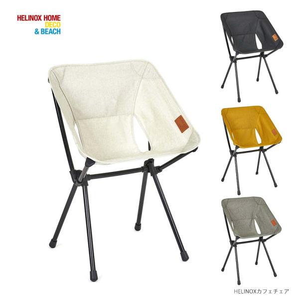 Helinox ホーム・デコ&ビーチ HELINOX HOME カフェチェア ヘリノックス