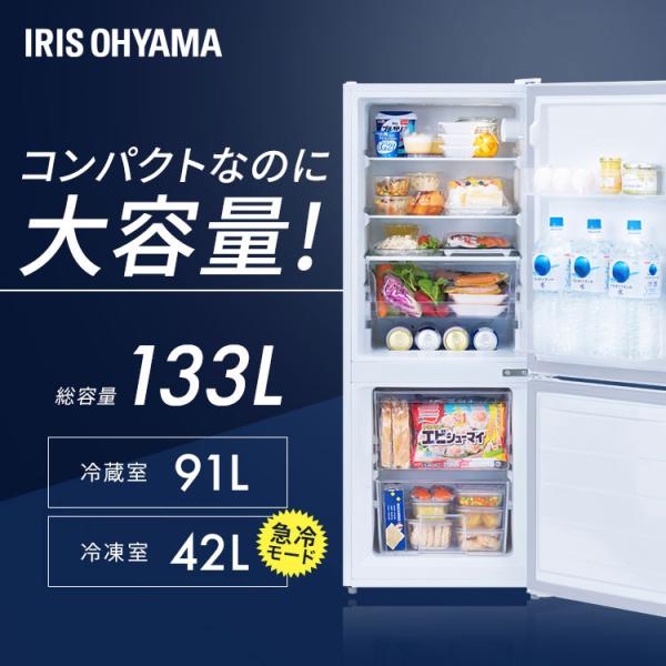 IRIS OHYAMA（アイリスオーヤマ） 冷蔵庫 一人暮らし 二人暮らし 133L