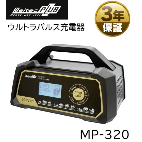 大自工業 ウルトラパルス充電器 MP-320 バッテリー充電器 メルテック